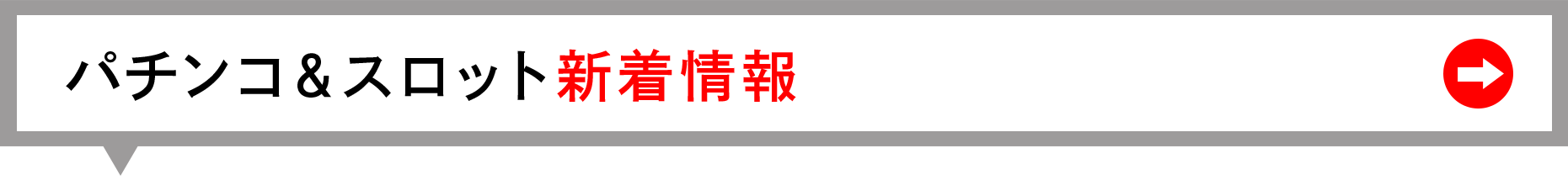 新着情報