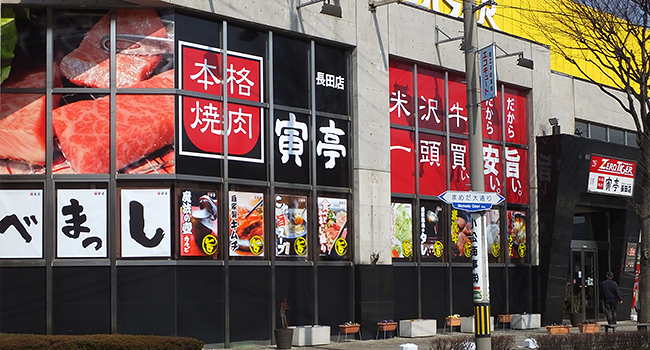 寅亭 長田店